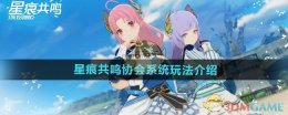 《星痕共鸣》协会系统玩法介绍