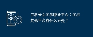 百家号会同步哪些平台？同步其他平台有什么好处？