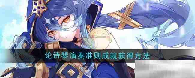 《原神》5.3论诗琴演奏准则成就获得方法