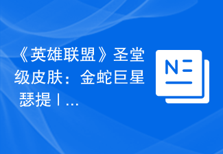 《英雄联盟》圣堂级皮肤：金蛇巨星 瑟提 | 皮肤宣传片