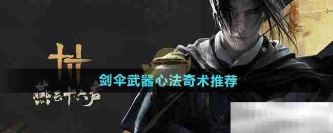 《燕云十六声》剑伞武器心法奇术推荐