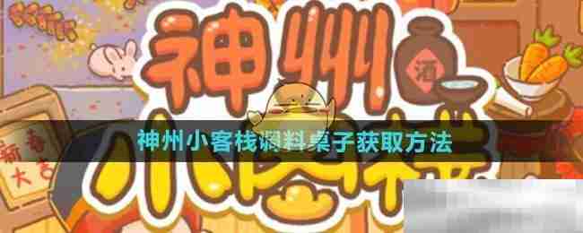 《神州小客栈》调料桌子获取方法