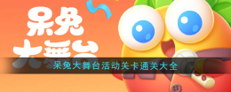 《保卫萝卜4》呆兔大舞台活动关卡通关大全