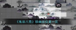 《鬼谷八荒》陨幽谷位置一览