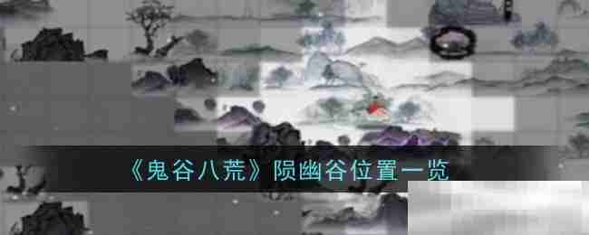 《鬼谷八荒》陨幽谷位置一览