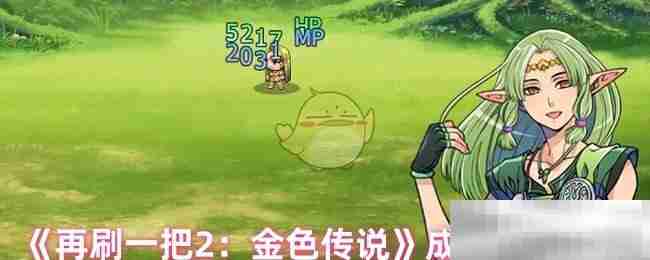 《再刷一把2:金色传说》成就汇总攻略