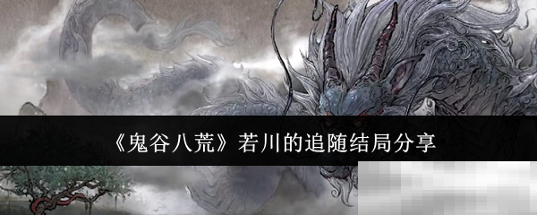 《鬼谷八荒》若川的追随结局分享