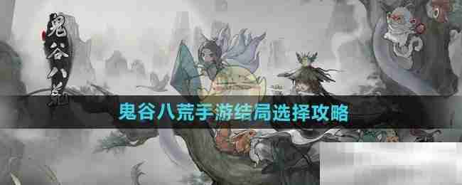 《鬼谷八荒手游》结局选择攻略