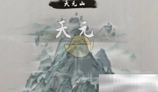《鬼谷八荒手游》结局选择攻略