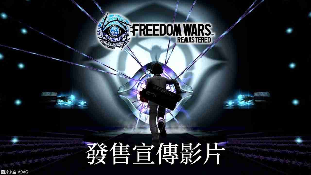 《自由战争 高清复刻版》中文版上市宣传片