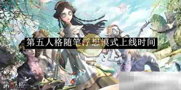 《第五人格》随笔浮想模式上线时间