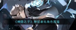 《神隐之子》神觉者兆角色图鉴
