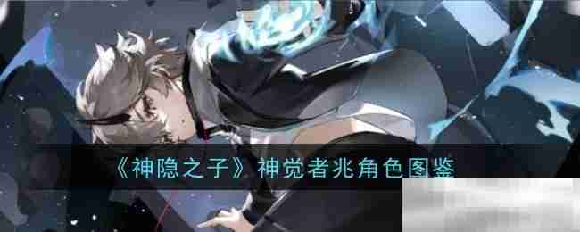 《神隐之子》神觉者兆角色图鉴