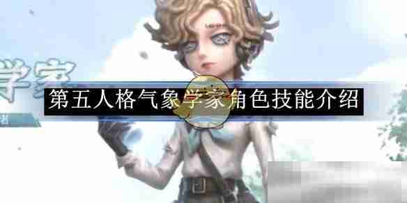 《第五人格》气象学家角色技能介绍