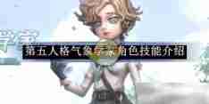 《第五人格》气象学家角色技能介绍