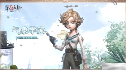 《第五人格》气象学家角色技能介绍