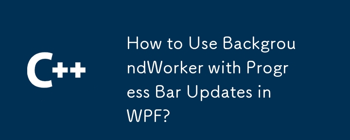 如何在 WPF 中使用具有進度條更新的 BackgroundWorker？