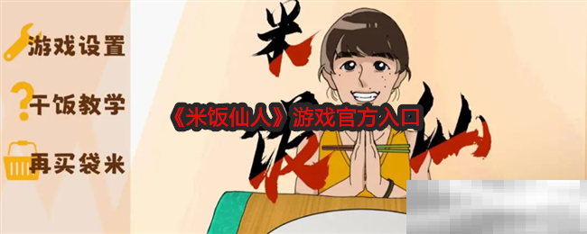 《米饭仙人》游戏官方入口