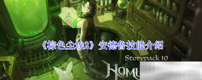 《棕色尘埃2》杰登技能介绍