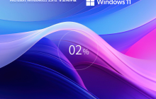 目前Win11最稳定的版本是哪个-最稳定的Win11系统推荐