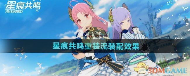 《星痕共鸣》重装流装配效果