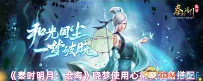《秦时明月：沧海》晓梦使用心得及装备搭配