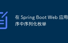 在 Spring Boot Web 应用程序中序列化枚举