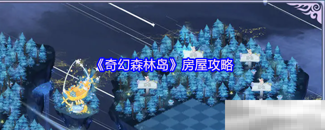《奇幻森林岛》房屋攻略