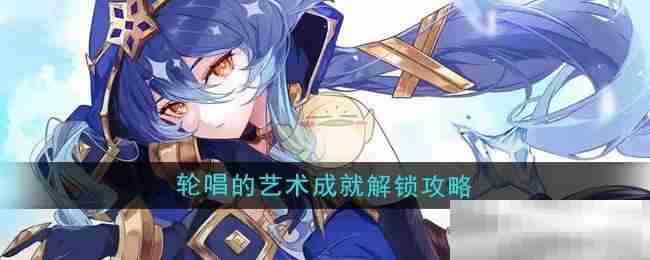 《原神》5.3轮唱的艺术成就解锁攻略