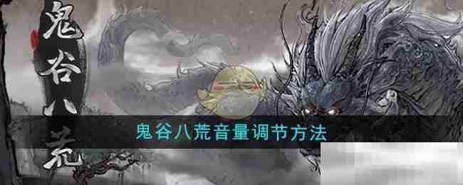 《鬼谷八荒》音量调节方法