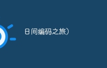日间编码之旅）
