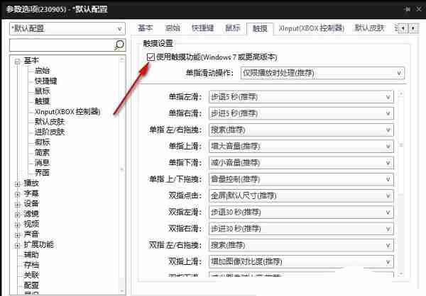 PotPlayer怎么设置允许使用触摸功能