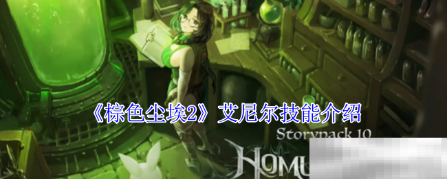 《棕色尘埃2》艾尼尔技能介绍