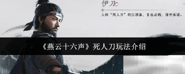 《燕云十六声》死人刀玩法介绍