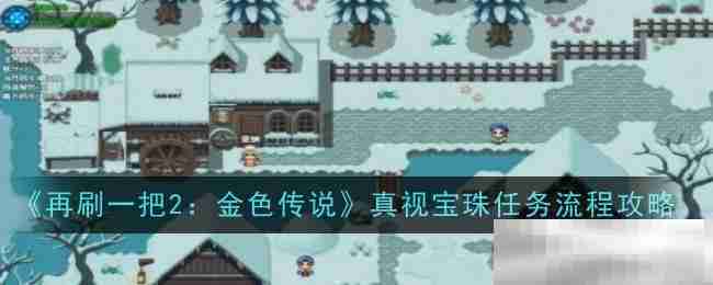 《再刷一把2:金色传说》真视宝珠任务流程攻略