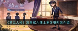 《第五人格》慈善家六便士象牙塔时装内容一览
