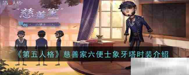 《第五人格》慈善家六便士象牙塔时装内容一览