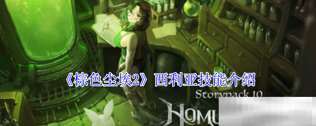 《棕色尘埃2》西利亚技能介绍