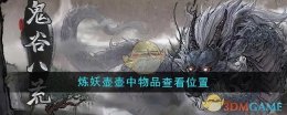 《鬼谷八荒》炼妖壶壶中物品查看位置