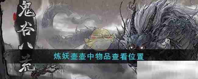 《鬼谷八荒》炼妖壶壶中物品查看位置