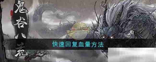 《鬼谷八荒》快速回复血量方法