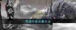 《鬼谷八荒》快速回复血量方法