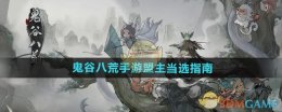 《鬼谷八荒手游》盟主当选指南