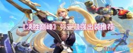 《决胜巅峰》弥亚最强出装推荐