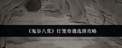 《鬼谷八荒》灯笼奇遇选择攻略