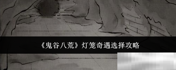 《鬼谷八荒》灯笼奇遇选择攻略