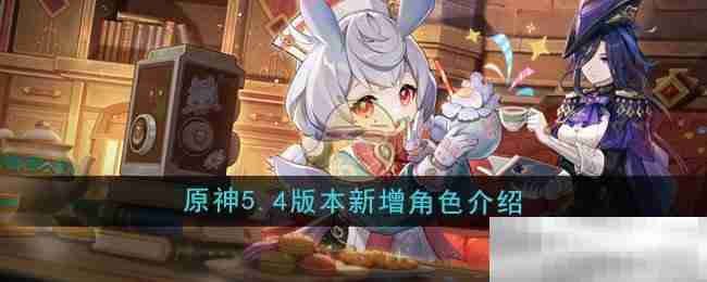 《原神》5.4版本新增角色介绍