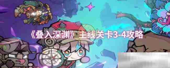 《叠入深渊》主线关卡3-4攻略