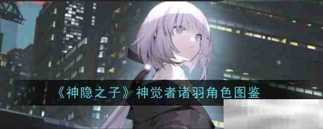 《神隐之子》神觉者诸羽角色图鉴