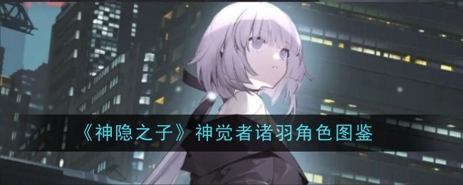 《神隐之子》神觉者诸羽角色图鉴